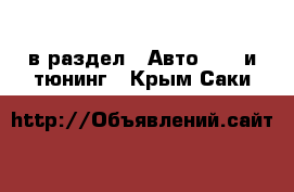  в раздел : Авто » GT и тюнинг . Крым,Саки